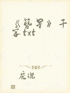 《簪星》千山茶客txt