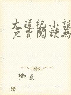大道纪小说全文免费阅读无弹窗