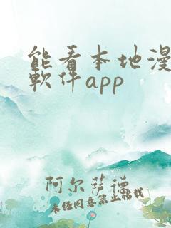 能看本地漫画的软件app