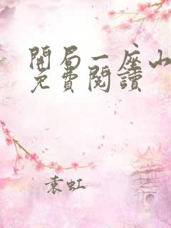 开局一座山全文免费阅读