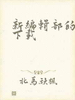 新编辑部的故事下载