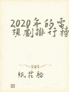 2020年的电视剧排行榜前十名