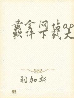 黄金网站app软件下载大全免费