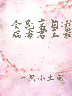 全民末日:我,病毒君王最新章节列表