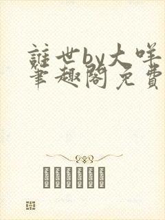 谁世by大咩哥笔趣阁免费阅读