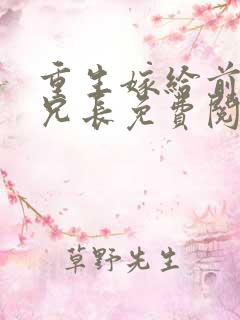 重生嫁给前夫他兄长免费阅读