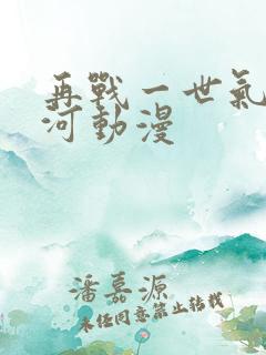 再战一世气冲星河动漫