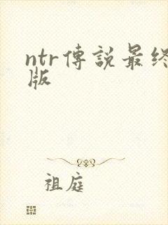 ntr传说最终版