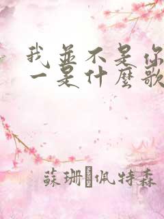 我并不是你的唯一是什么歌