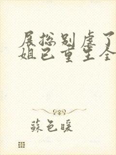 展总别虐了庄小姐已重生全文阅读