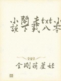 小阁老txt小说下载八零电子书