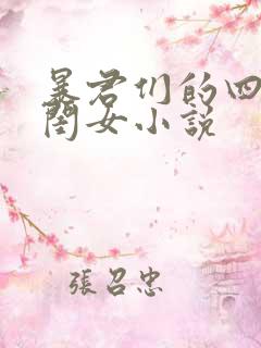 暴君们的四岁半闺女小说