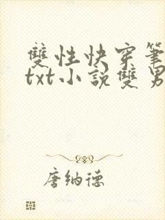 双性快穿笔趣阁txt小说双男主