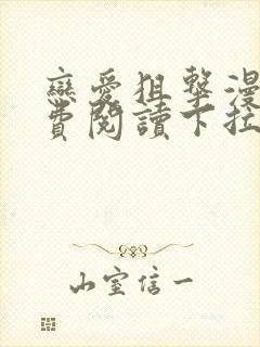 恋爱狙击漫画免费阅读下拉