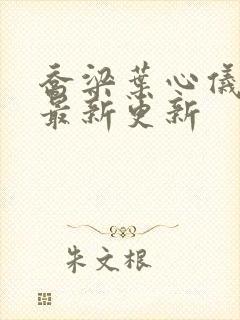 乔梁叶心仪章节最新更新