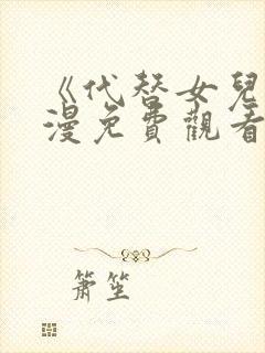 《代替女儿》动漫免费观看全集