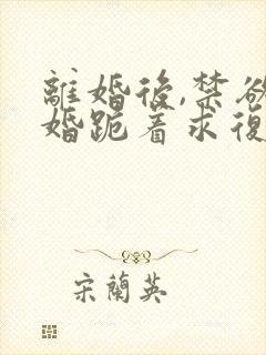 离婚后,禁欲前婚跪着求复合(简凝傅淮舟)