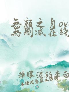 无颜之月ova无删减在线观看