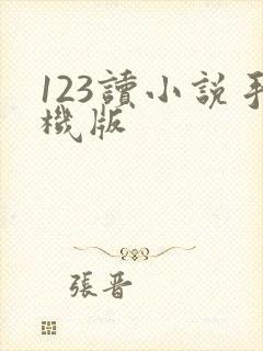 123读小说手机版