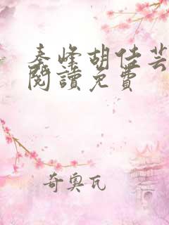 秦峰胡佳芸全文阅读免费