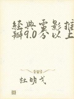 经典电影推荐豆瓣9.0分以上国产