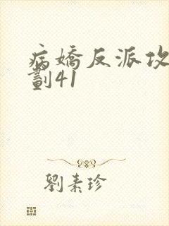 病娇反派攻略计划41