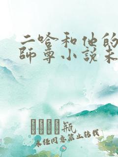 二哈和他的白猫师尊小说未删减版免费无弹窗