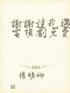 谢谢让我遇见你电视剧免费观看