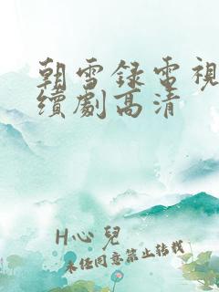 朝雪录电视剧连续剧高清