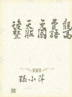 后天免费观看完整版国语高清