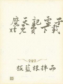 魔天记电子书txt免费下载