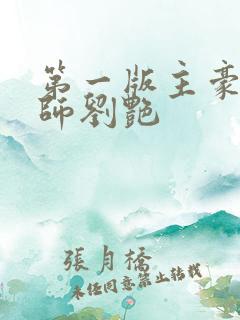 第一版主豪乳老师刘艳