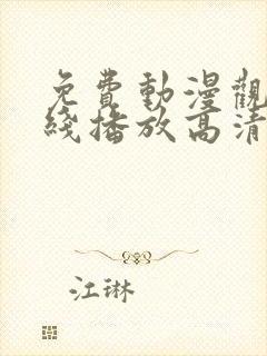 免费动漫观看在线播放高清版