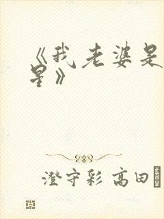 《我老婆是大明星》