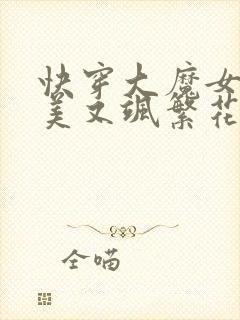 快穿大魔女她又美又飒繁花满楼小说免费阅读