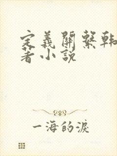 定义关系韩漫原著小说