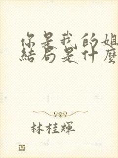 你是我的姐妹大结局是什么