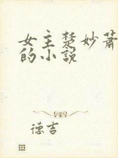 女主楚妙萧容瑾的小说