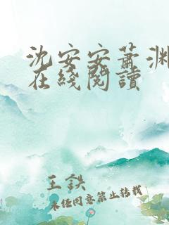 沈安安萧渊全文在线阅读