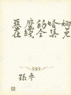 恶魔的哈娜漫画在线全集免费阅读