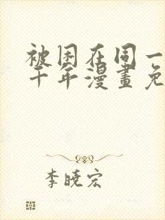 被困在同一天一千年漫画免费漫画