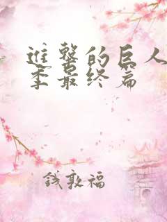 进击的巨人第4季最终篇