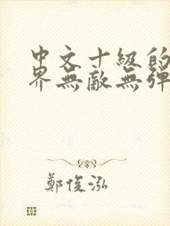 中文十级的我异界无敌无弹窗