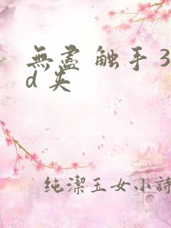 无尽 触手 3d 夹