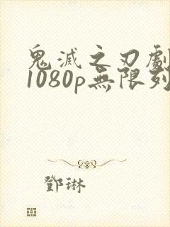 鬼灭之刃剧场版1080p无限列车