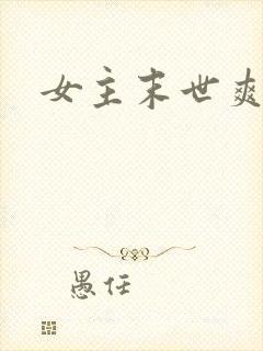 女主末世爽文