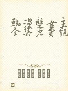 韩漫双女主漫画全集免费观看