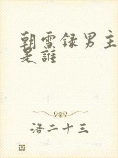 朝雪录男主配音是谁