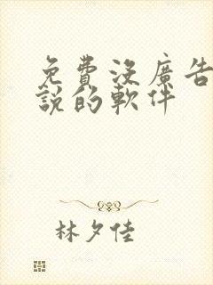 免费没广告看小说的软件