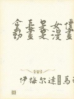 会长是女仆大人动画是漫画多少话